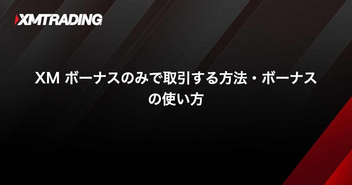 XM ボーナスのみで取引する方法・ボーナスの使い方｜XMTrading（エックスエム）